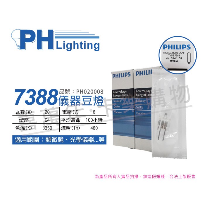 [喜萬年]優惠券 7388 6V 20W G4 儀器燈泡 特殊豆燈 PHILIPS飛利浦 ESB _PH020008