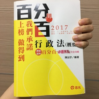 百分百行政法#全新#原價580#行政法#志光#公職