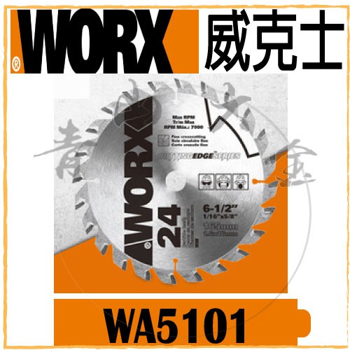 『青山六金』附發票 WORX 威克士 WA5101 24齒 木工電圓鋸鋸片 WX530 適用 鋸片 圓鋸片