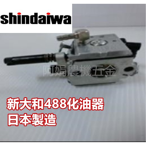 【阿娟農機五金】 Shindaiwa 新大和 488 化油器 日本製造