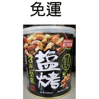 紅布朗 鹽烤3色堅果(170g/罐)X2罐$580元~免運