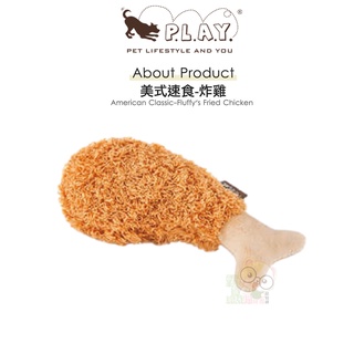 【霸道】P.L.A.Y. 美式速食系列(炸雞) 狗狗玩具 犬用玩具 寵物發聲玩具 狗狗發聲玩具 啾啾玩具 狗狗啾啾玩具