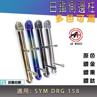 傑能 JZ | DRG 側邊柱 邊柱 側腳架 腳架 鍍黑 鍍金 鍍鈦 白鐵邊柱 適用 DRG158 MMBCU