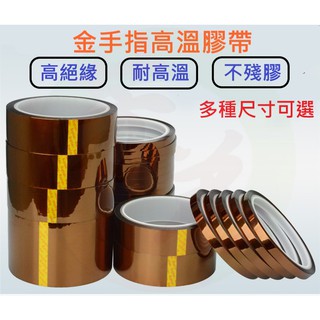 🔶20~50mm🔶 金手指 耐高溫膠帶 30米 聚醯亞胺膠帶 茶色高溫膠帶 kapton 絕緣膠帶 琥珀膠帶 A344