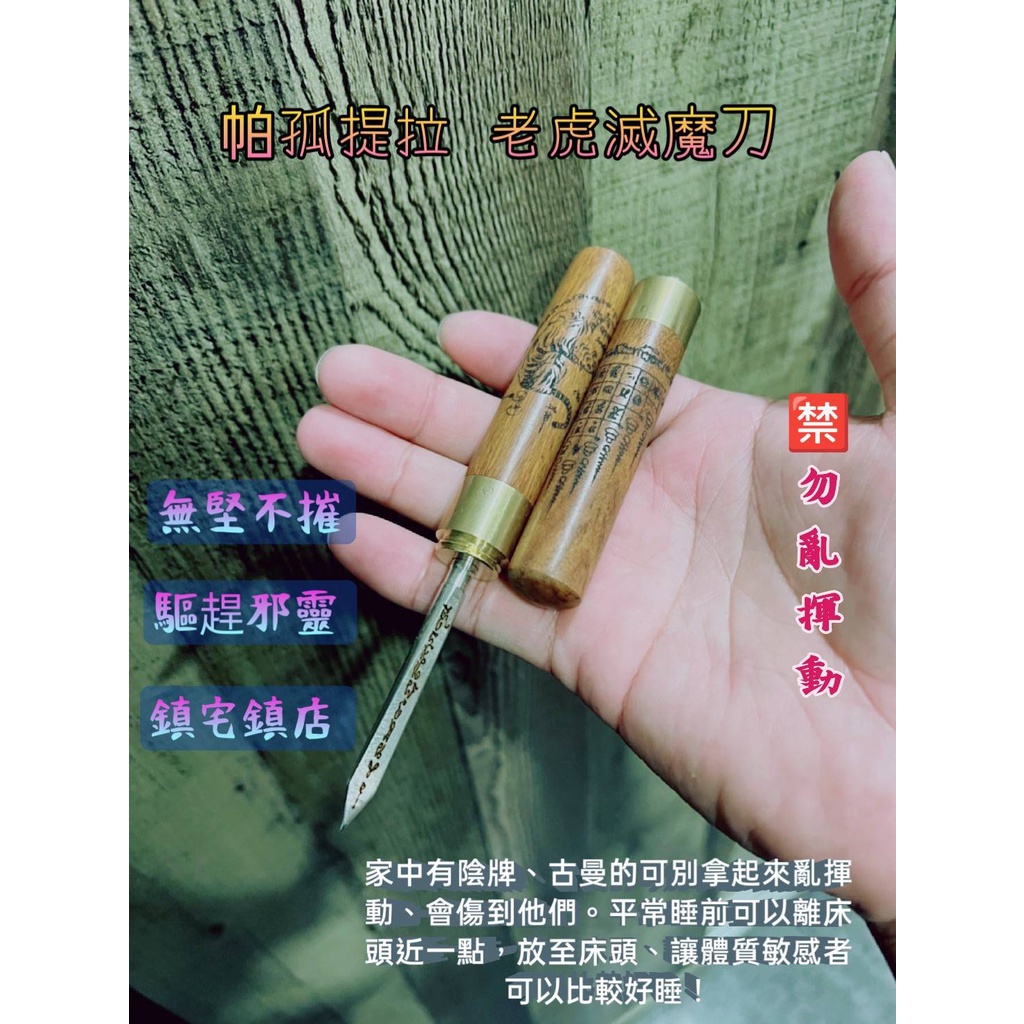 瓦泰啟緣✅帕孤提拉 超美老虎滅魔刀🔪//無堅不摧 //驅趕邪靈 //鎮宅 🈲勿亂揮動