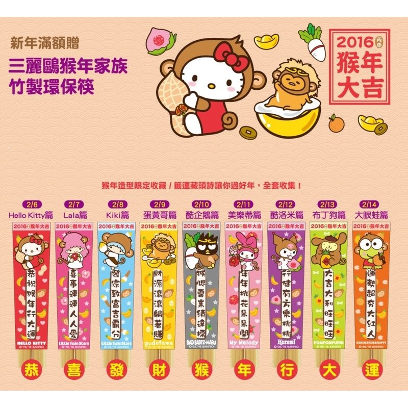 7-11 三麗鷗猴年家族 竹製 環保筷子 全套九款 可挑款
