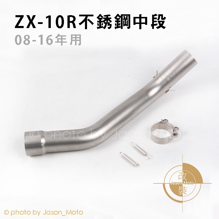 KASAWAKI ZX-10R 08-16年 改裝 排氣管 中段 不銹鋼 鈦合金 燒鈦色 ZX6R