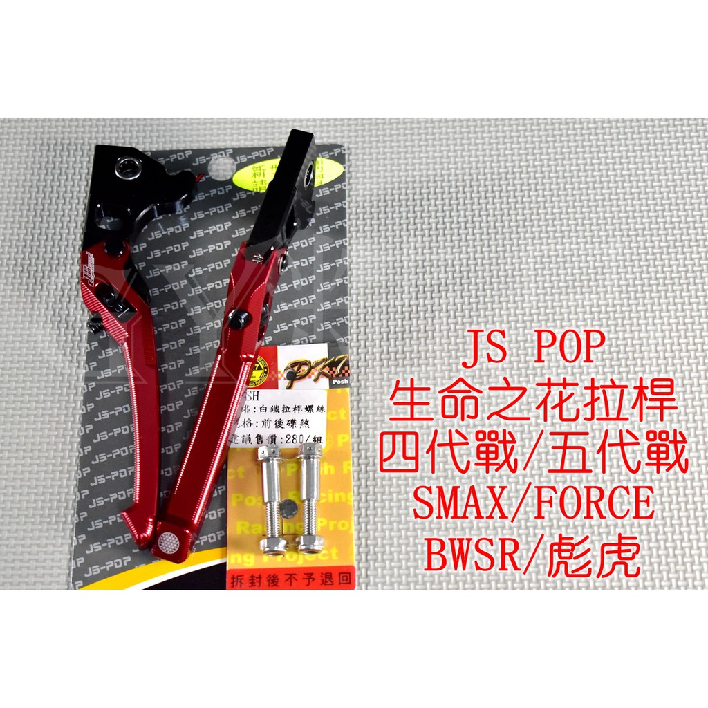 送POSH拉桿螺絲 JS 生命之花 拉桿 煞車拉桿 四代戰 五代戰 BWSR SMAX S妹 FORCE 紅色