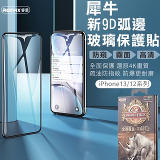 犀牛9D玻璃保護貼 高清 霧面 鋼化膜 滿版玻璃貼 螢幕保護貼 iphone13 保護膜 鋼化玻璃膜