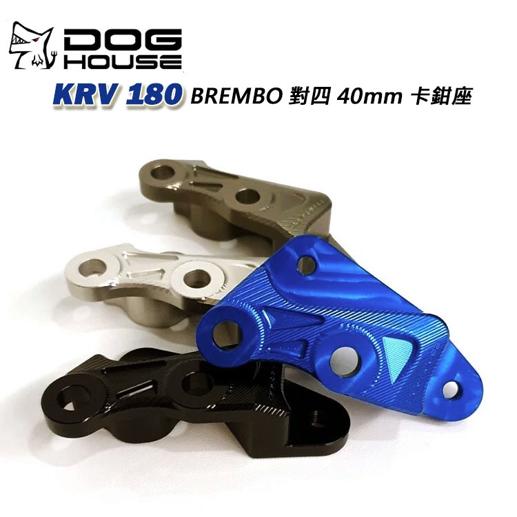 惡搞手工廠DOGHOUS  KYMCO光陽 KRV 180  BREMBO 對四 40mm 卡鉗座