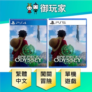 【御玩家】PS5 PS4 航海王 時光旅詩 One Piece Odyssey 海賊王 奧德賽 現貨