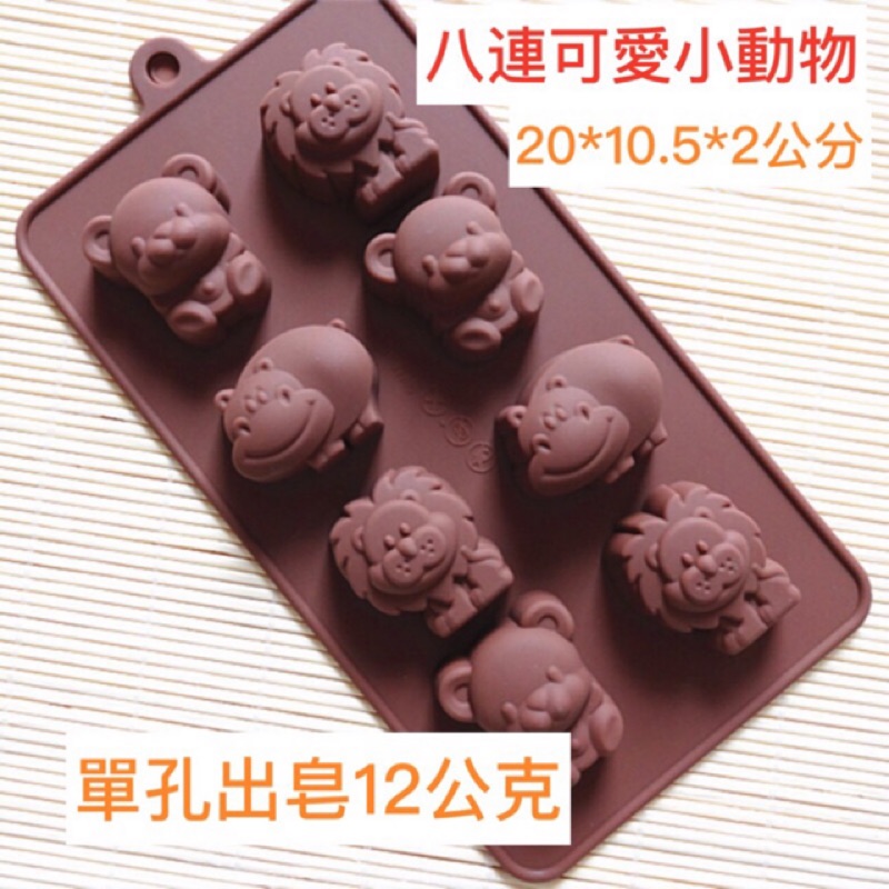 8孔 河馬 獅子 動物造型 矽膠模 手工皂模 婚禮小物模 巧克力模 製冰模