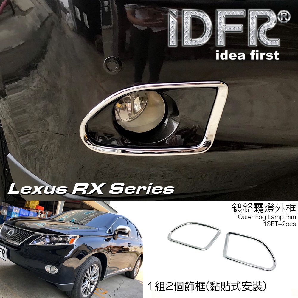 IDFR ODE 汽車精品 LEXUS RX系列  09-12 鍍鉻霧燈外框 前保桿飾框