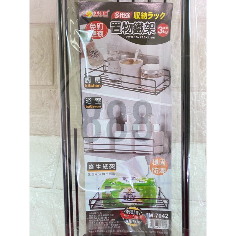 *生活家 M7042 免釘 無痕 多用途 廚房 浴室 收納 承重3kg 置物 5.5*27.5*11 鐵架