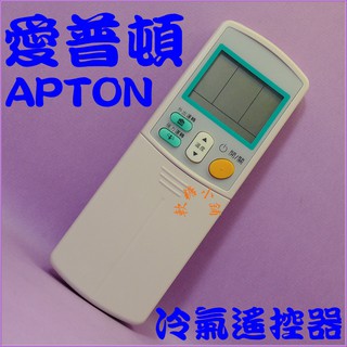 適用APTON 艾普頓 冷氣遙控器 RC-DA 變頻冷暖.窗型.大金冷氣遙控器