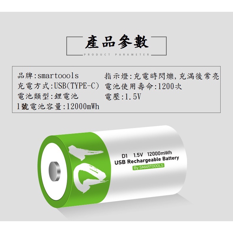 小潮批發【065】Smartoools牌 TYPE USB充電電池 USB電池 鋰電池 1號充電電池 12000mWh