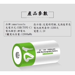 小潮批發【065】Smartoools牌 TYPE USB充電電池 USB電池 鋰電池 1號充電電池 12000mWh #1