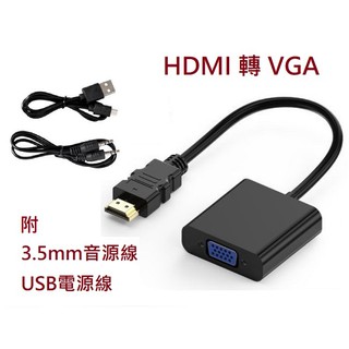 HDMI轉VGA轉接線 1080P 訊號轉換線 附贈音源線/USB電源線 (含稅)【佑齊企業 iCmore】