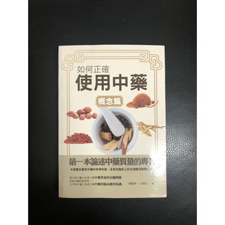 ［新書］如何正確使用中藥(概念篇)