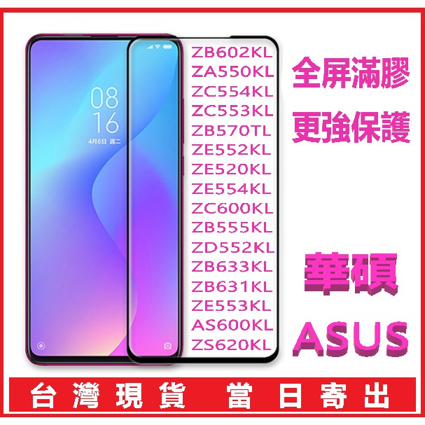 滿版華碩適用asus Zenfone 3 4 Zb602kl Za550kl 所有型號鋼化玻璃保護貼玻璃貼 蝦皮購物