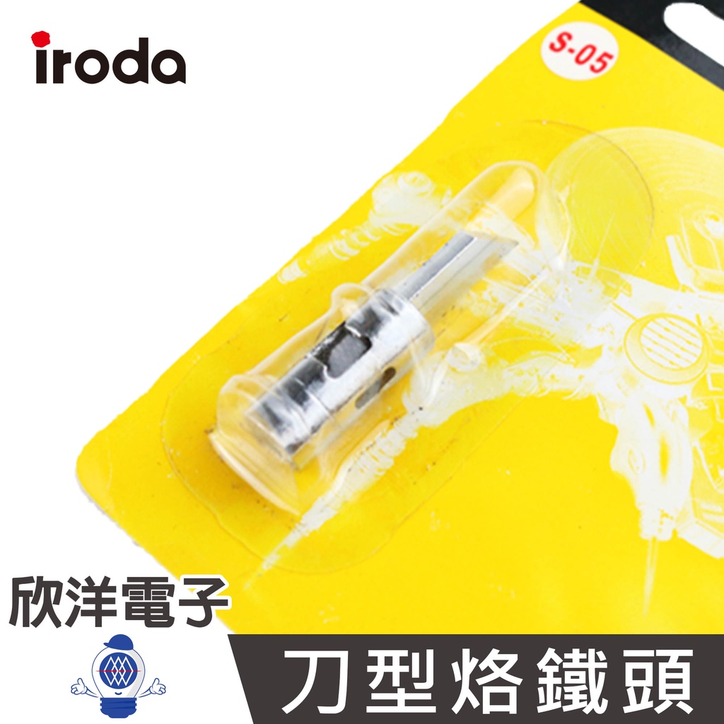 iroda 愛烙達 刀型烙鐵頭 (S-05) PRO-50 PRO-70用 實驗室 學生實驗 家庭用 烙鐵 烙鐵架 耐熱