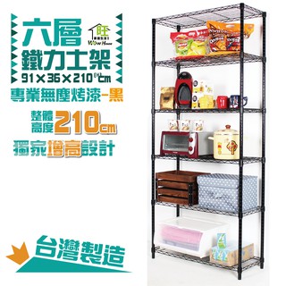 烤黑91x36x210cm六層架附【免運費】六層置物架 波浪架 展示架 收納架 工作車 推車 鐵力士架【旺家居生活】