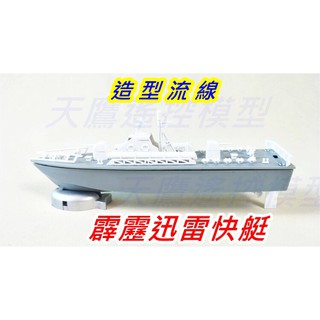 【天鷹模型】霹靂迅雷號 電動快艇模型 魚雷快艇 電動船 模型船 馬達船 飛彈快艇 非遙控船 玩具船 科學教材 科教材料