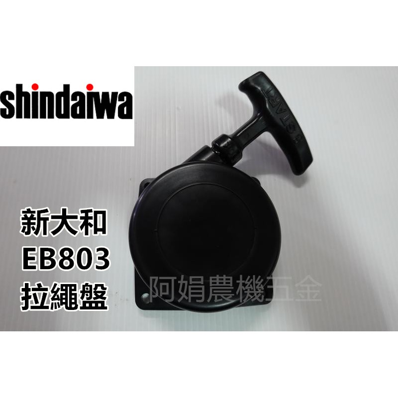【阿娟農機五金】新大和 SHINDAIWA EB803 拉盤 拉繩盤 啟動盤 啟動器 吹葉機