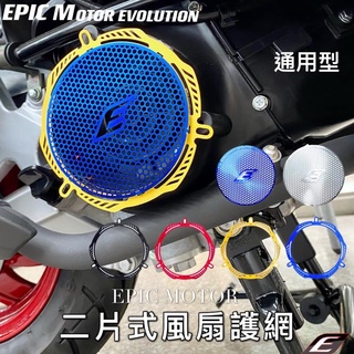 EPIC 鍍鈦 風扇護網 風扇濾網 風扇 濾網 勁戰 雷霆 雷霆S JETS JET SR VJR MANY 彩鈦 燒鈦