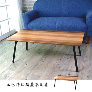 日式茶几桌/摺疊桌/摺疊茶几桌/客廳桌/矮桌 W80cm三色拼貼 臺灣製【81559-2BR】Tasteful 特斯屋