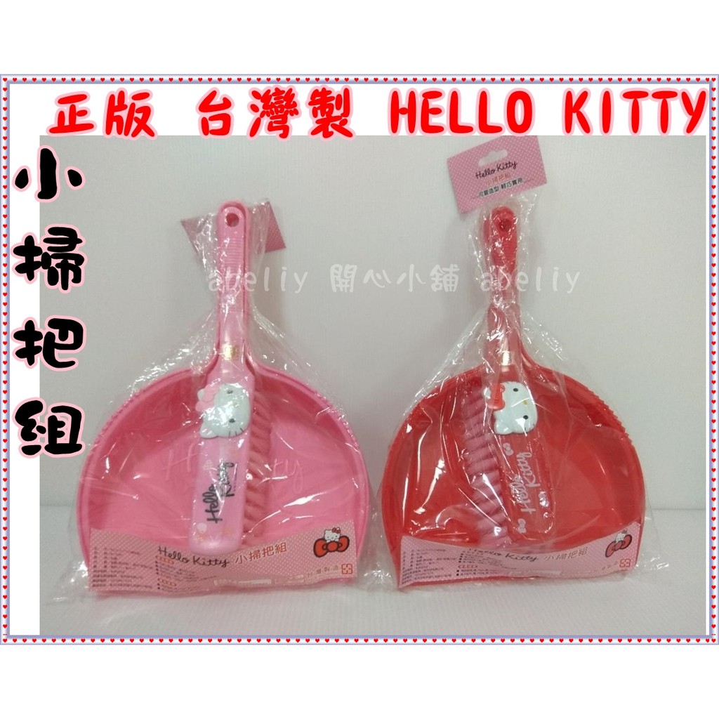 正版 台灣製 HELLO KITTY 凱蒂貓 小掃把組 掃把畚箕組 掃把 掃除用具