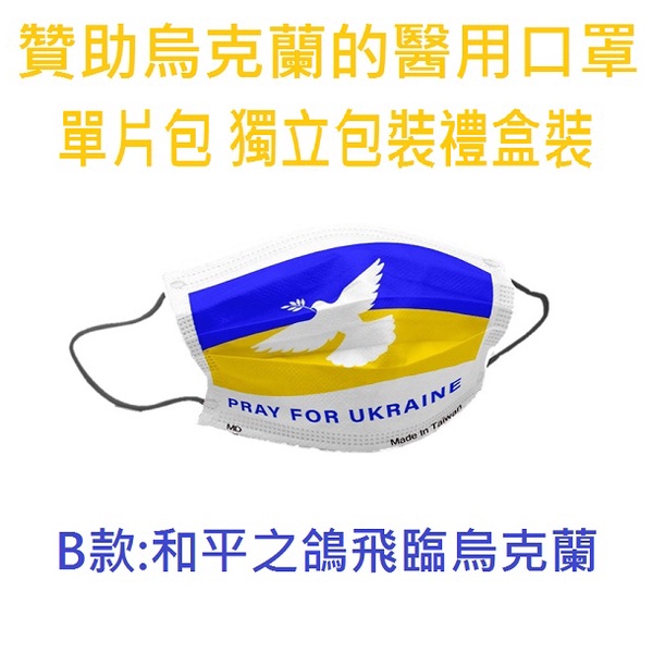 朴子批發↘️可客製化 雷神色彩飽和單片包獨立包裝禮盒裝每片捐贈1元給烏克蘭醫療用口罩MD雙鋼印成人平面醫療口罩台灣製