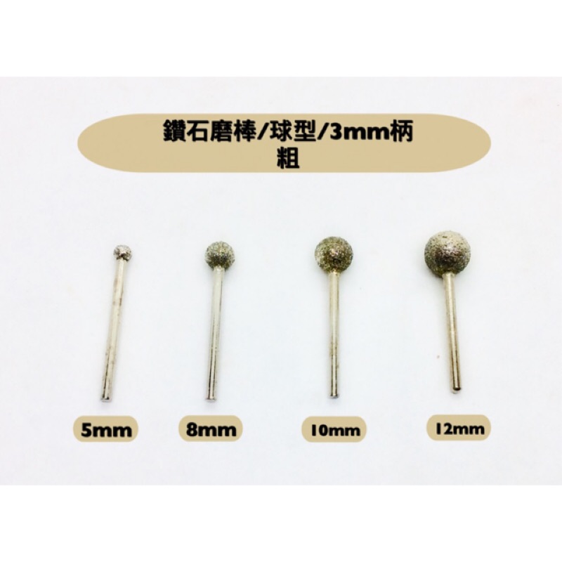 研磨工坊~粗球型直徑3.0mm~12.0mm 柄徑3mm鑽石磨棒、磨針，玉石、石頭、金屬雕刻工具 /支