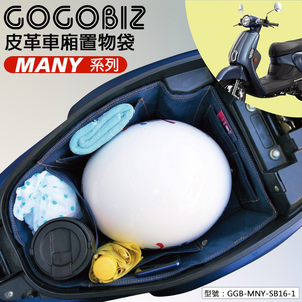 【GOGOBIZ】MANY110/New Many125 巧格袋 車廂內襯置物袋 車廂袋 GGB-MNY-SB16-1