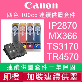 【印橙科技連續供墨改裝】CANON IP2870∣MG3077∣MX497∣TS3170∣TR4570∣TR4670