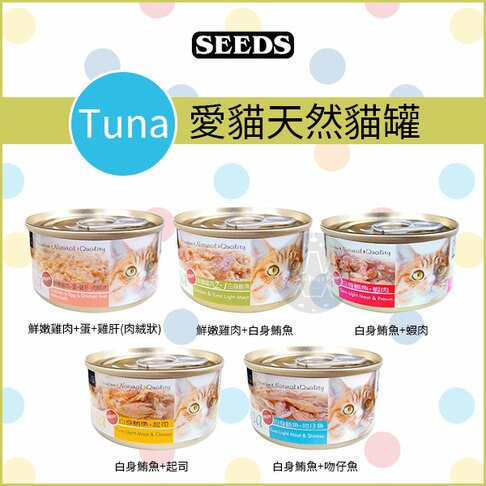 SEEDS 惜時：TUNA愛貓天然食 70g 貓罐 貓罐頭 貓咪罐頭 貓咪副食罐 貓副食罐 副食罐 寵物罐頭 貓咪 貓