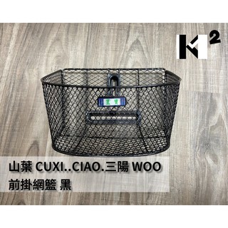 材料王⭐山葉 CUXI.CIAO 巧 俏 機車菜籃.前掛網籃.菜籃.置物籃（附螺絲組）