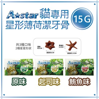 A★star 貓專用星形薄荷潔牙骨 15G 貓潔牙骨