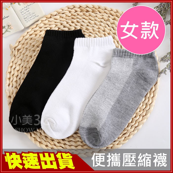 台灣現貨現貨快出女款免洗襪壓縮襪戶外運動防臭透氣便利襪旅行用品一次性襪子拋棄式短襪 蝦皮購物