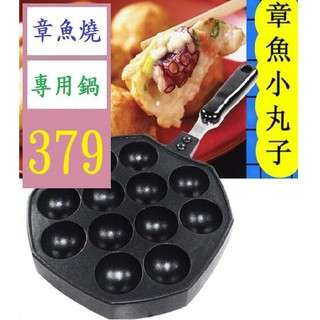 【三峽貓爸的店】章魚小丸子燃氣 章魚燒烤盤 烘焙模具 章魚烤盤 帶柄燒板 章魚燒瓦斯爐烤盤 章魚燒煎盤