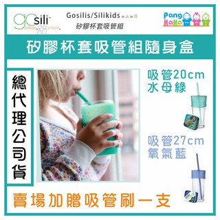 【免運e發票 贈吸管刷】🇺🇸 美國 gosili silikids 矽膠杯套吸管口袋組 矽膠杯套 防漏杯套