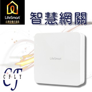 LifeSmart【智慧網關】CFLY台灣官方代理 智慧家庭多功能 語音控制 開關 APP 情境體驗 智能家居 智能核心