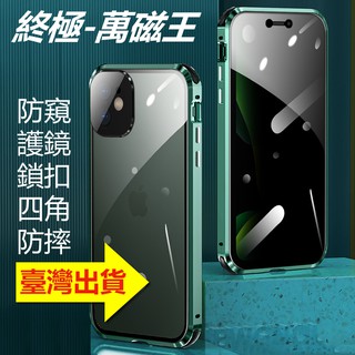 護鏡鎖扣防窺 雙面玻璃 萬磁王iPhone12手機殼12pro蘋果12promax金屬殼12磁力金屬磁吸保護殼mini