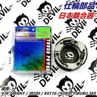 仕輪部品 離合器 日本離合器 軟皮離合器 適用 VJR MANY 魅力 JR100 RX110 JBUBU 110