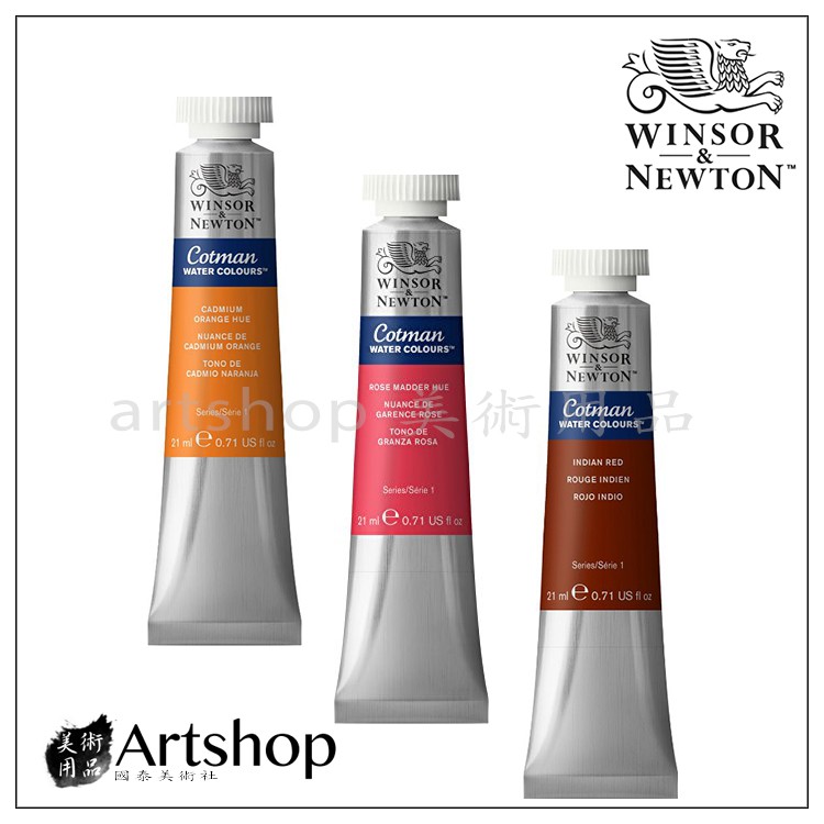【Artshop美術用品】英國 Winsor&amp;Newton 溫莎牛頓 Cotman 水彩顏料 21ml (單色)