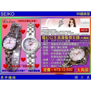 SEIKO精工錶：〈Ladies系列〉太陽能錶（SWFA029J/魔幻公主-半金色）SK004 【美中鐘錶】