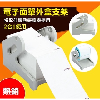 【現貨】佳博2合1捲紙外接盒 熱感式條碼印表機 POS標籤印表機 條碼機 收據機 票據機 菜單機 7-11 全家
