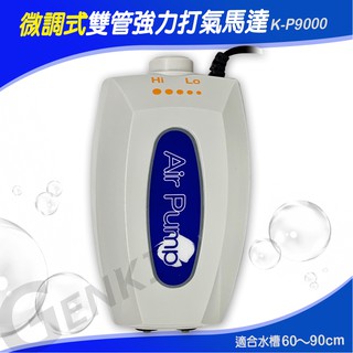 【PRO打氣馬達】P9000型-雙管強力打氣馬達XL+風管x2條+氣泡石x2個(Hi&Lo微調式 適合水槽60～90cm