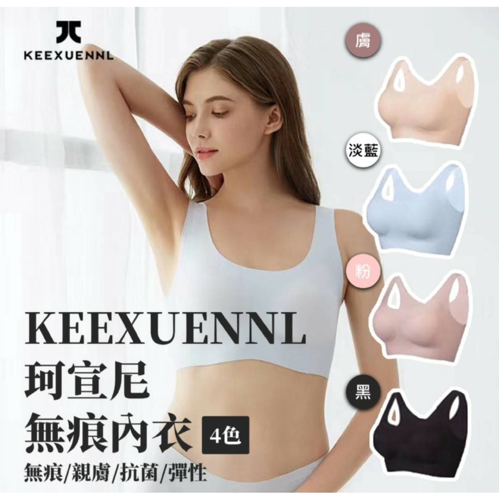 【預購】KEEXUENNL 珂宣尼 無痕內衣✈️空運✈️