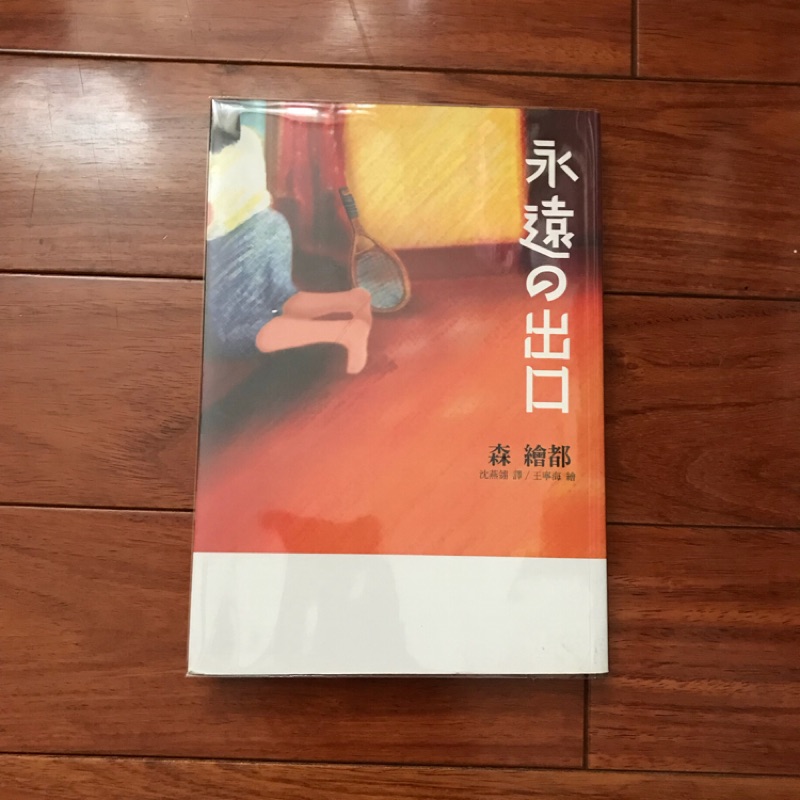 二手書 永遠的出口森繪都 萌物聚集地 蝦皮購物